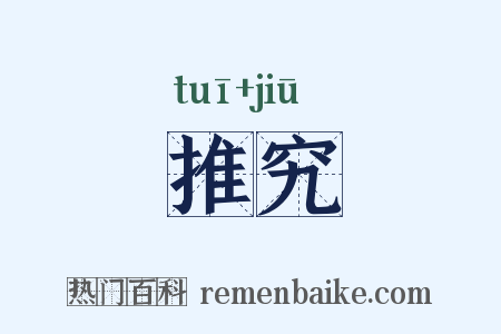 推究是什么意思的图片